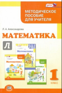 Книга Математика. 1 класс. Методическое пособие для учителя. ФГОС