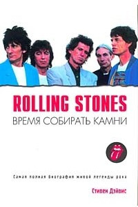 Книга Rolling Stones. Время собирать камни