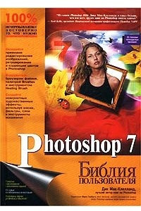 Книга Photoshop 7. Библия пользователя