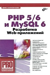 Книга PHP 5/6 и MySQL 6. Разработка Web-приложений