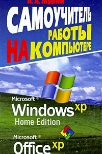 Книга Самоучитель работы на компьютере. MS Windows ХР Home Edition. Office XP
