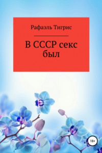 Книга В СССР секс был