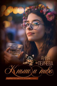 Книга Кныш и пиво