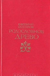 Книга Родословное древо