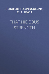 Книга That Hideous Strength