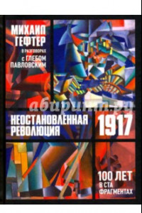 Книга Неостановленная революция 1917. 100 лет в ста фрагментах