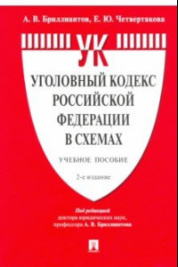 Книга Уголовный кодекс Российской Федерации в схемах. Учебное пособие