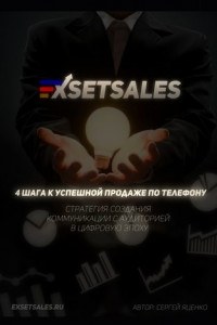 Книга Exsetsales: 4 шага к успешной продаже по телефону