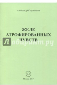 Книга Желе атрофированных чувств