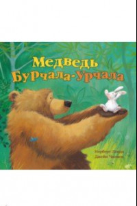 Книга Медведь Бурчала-Урчала