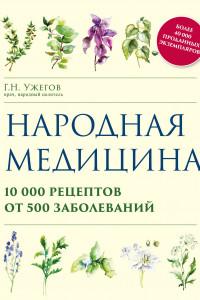 Книга Народная медицина. 10000 рецептов от 500 заболеваний