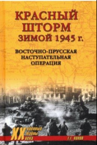 Книга Красный шторм зимой 1945 г. Восточно-Прусская наступательная операция
