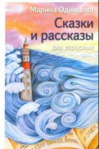 Книга Сказки и рассказы для взрослых