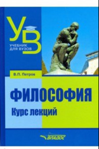 Книга Философия. Курс лекций. Учебник для вузов