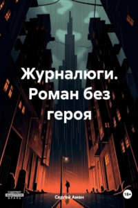 Книга Журналюги. Роман без героя