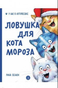 Книга Ловушка для Кота Мороза