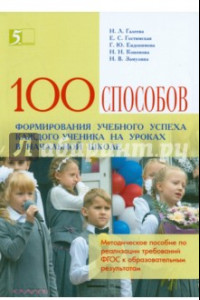 Книга 100 приемов для учебного успеха на уроках в начальной школе. Методическое пособие