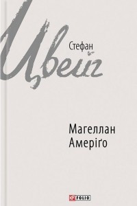 Книга Магеллан. Амеріґо