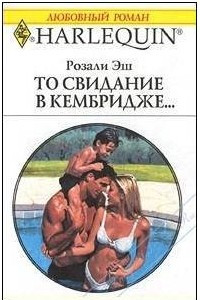 Книга То свидание в Кембридже…