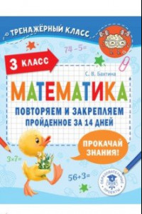 Книга Математика. 3 класс. Повторяем и закрепляем пройденное за 14 дней