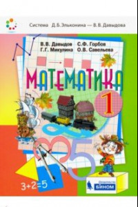 Книга Математика. 1 класс. Учебник. ФГОС