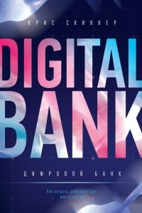 Книга Цифровой банк. Как создать цифровой банк или стать им