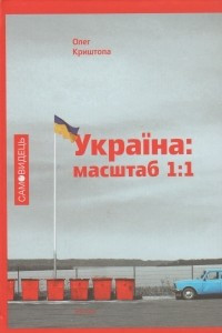Книга Україна: масштаб 1:1