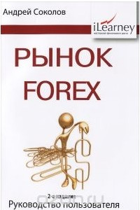 Книга Рынок Forex. Руководство пользователя