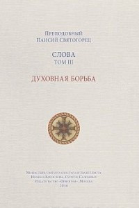 Книга Слова. Том 3. Духовная борьба