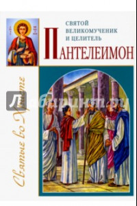 Книга Святой великомученик и целитель Пантелеимон