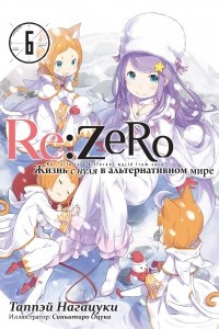 Книга Re:Zero. Жизнь с нуля в альтернативном мире. Том 6