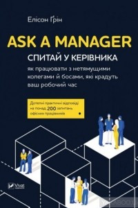Книга Ask a Manager. Спитай у керівника: як працювати з нетямущими колегами й босами