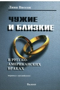 Книга Чужие и близкие в русско-американских браках