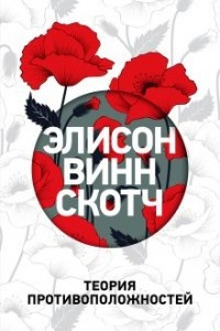 Книга Теория противоположностей