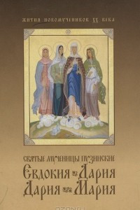 Книга Святые мученицы пузинские Евдокия, Дария, Дария, Мария