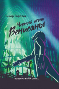 Книга Чёрный огонь Венисаны