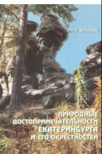 Книга Природные достопримечательности Екатеринбурга и его окрестностей