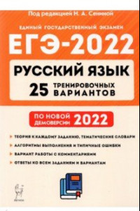 Книга ЕГЭ 2022 Русский язык. 25 тренировочных вариантов по демоверсии 2022 года