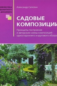 Книга Садовые композиции