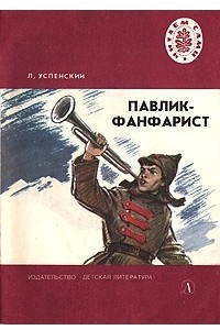 Книга Павлик-фанфарист