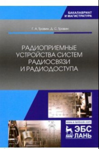 Книга Радиоприемные устройства систем радиосвязи и радиодоступа. Учебное пособие