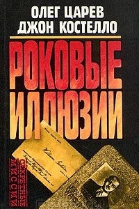 Книга Роковые иллюзии