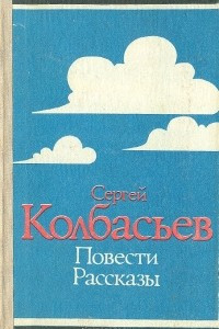 Книга Сергей Колбасьев. Повести. Рассказы