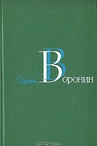 Книга Сергей Воронин. Собрание сочинений в трех томах. Том 2