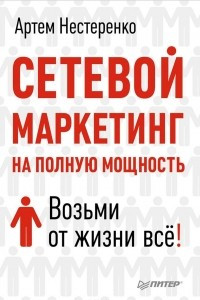 Книга Сетевой маркетинг на полную мощность. Возьми от жизни все!