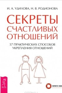 Книга Секреты счастливых отношений. 57 практических способов укрепления отношений