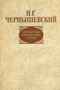 Книга Литературно-критические статьи