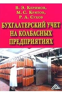 Книга Бухгалтерский учет на колбасных предприятиях
