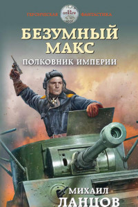 Книга Безумный Макс. Полковник Империи