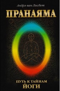 Книга Пранаяма. Путь к тайнам Йоги